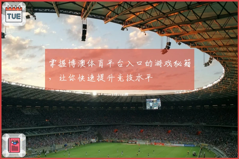 掌握博澳体育平台入口的游戏秘籍，让你快速提升竞技水平